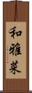 和雅菜 Scroll