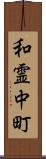 和霊中町 Scroll