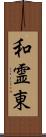 和霊東 Scroll