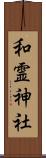 和霊神社 Scroll