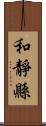 和靜縣 Scroll