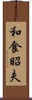 和食昭夫 Scroll