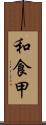和食甲 Scroll