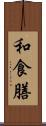 和食膳 Scroll