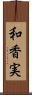 和香実 Scroll