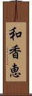 和香恵 Scroll