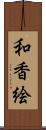 和香絵 Scroll