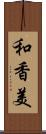 和香美 Scroll