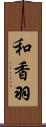 和香羽 Scroll
