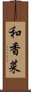 和香菜 Scroll