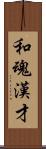 和魂漢才 Scroll