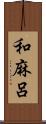 和麻呂 Scroll