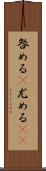咎める(P) Scroll