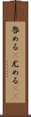 咎める(P);尤める(sK) Scroll