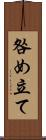 咎め立て Scroll