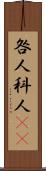 咎人 Scroll