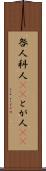 咎人 Scroll