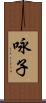 咏子 Scroll