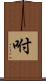 咐 Scroll