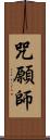 咒願師 Scroll