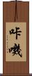 咔嘰 Scroll
