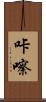 咔嚓 Scroll