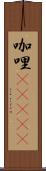 咖哩(ateji) Scroll