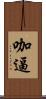咖逼 Scroll