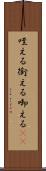 咥える Scroll