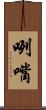 咧嘴 Scroll