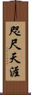 咫尺天涯 Scroll