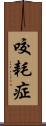 咬耗症 Scroll