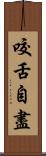 咬舌自盡 Scroll