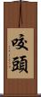 咬頭 Scroll