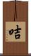咭 Scroll