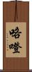 咯噔 Scroll