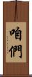 咱們 Scroll