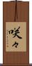 咲々 Scroll