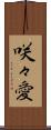 咲々愛 Scroll