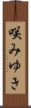 咲みゆき Scroll