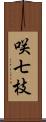 咲七枝 Scroll