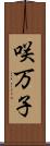 咲万子 Scroll