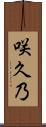 咲久乃 Scroll