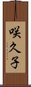咲久子 Scroll