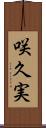 咲久実 Scroll