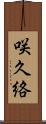 咲久絡 Scroll