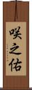 咲之佑 Scroll