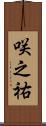 咲之祐 Scroll