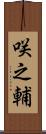 咲之輔 Scroll