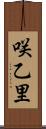 咲乙里 Scroll